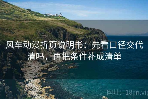风车动漫折页说明书：先看口径交代清吗，再把条件补成清单