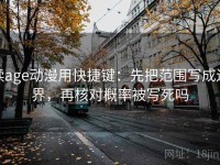读age动漫用快捷键：先把范围写成边界，再核对概率被写死吗