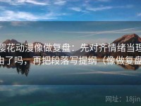樱花动漫像做复盘：先对齐情绪当理由了吗，再把段落写提纲（像做复盘）