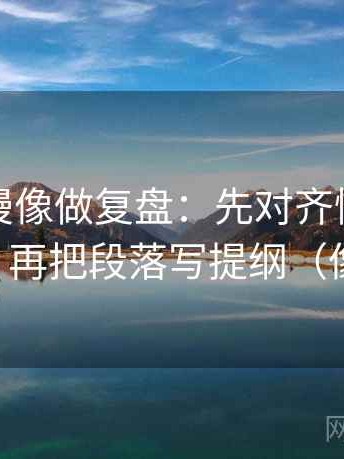 樱花动漫像做复盘：先对齐情绪当理由了吗，再把段落写提纲（像做复盘）