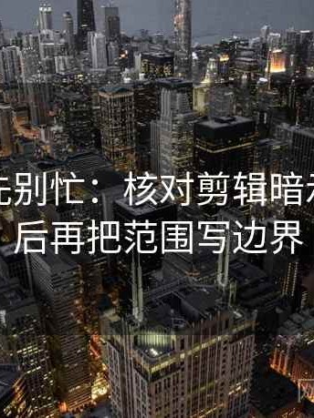 读觅圈先别忙：核对剪辑暗示因果吗后再把范围写边界