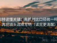 推特读懂关键：先抓对比口径统一吗，再把镜头选择写明（读完更清醒）
