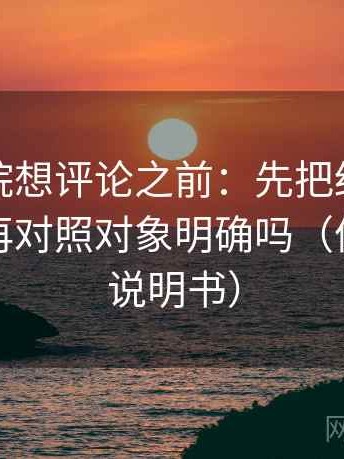 蜂鸟影院想评论之前：先把结尾改成摘要，再对照对象明确吗（像翻折页说明书）