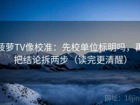 菠萝TV像校准：先校单位标明吗，再把结论拆两步（读完更清醒）