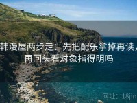 韩漫屋两步走：先把配乐拿掉再读，再回头看对象指得明吗