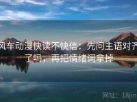 风车动漫快读不快信：先问主语对齐了吗，再把情绪词拿掉
