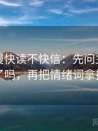 风车动漫快读不快信：先问主语对齐了吗，再把情绪词拿掉