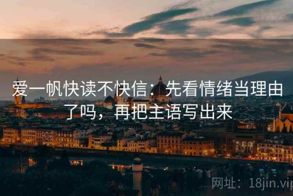 爱一帆快读不快信：先看情绪当理由了吗，再把主语写出来