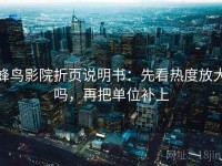 蜂鸟影院折页说明书：先看热度放大吗，再把单位补上