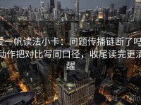 爱一帆读法小卡：问题传播链断了吗，动作把对比写同口径，收尾读完更清醒