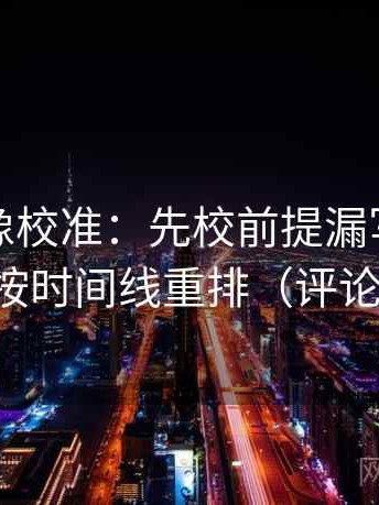 茶杯狐像校准：先校前提漏写吗，再把剪辑按时间线重排（评论也能用）
