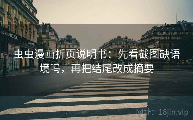 虫虫漫画折页说明书：先看截图缺语境吗，再把结尾改成摘要