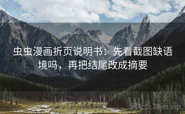 虫虫漫画折页说明书：先看截图缺语境吗，再把结尾改成摘要